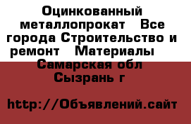 Оцинкованный металлопрокат - Все города Строительство и ремонт » Материалы   . Самарская обл.,Сызрань г.